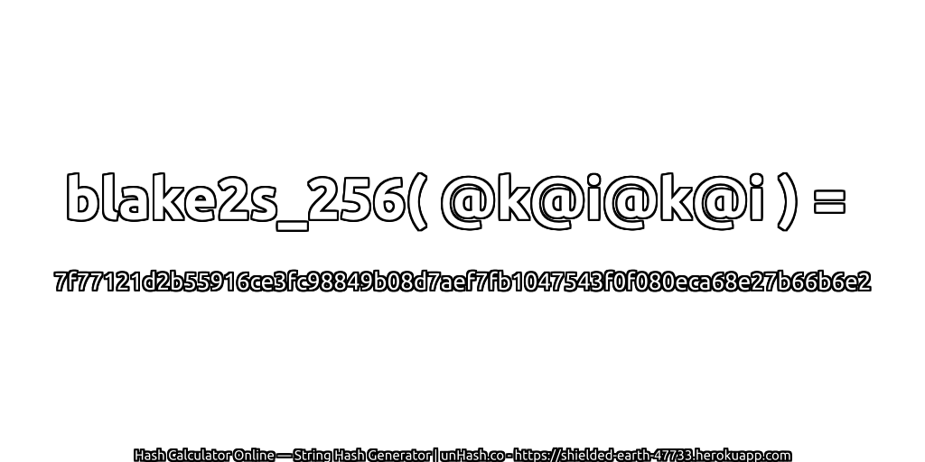 blake2s_256( @k@i@k@i ) = 7f77121d2b55916ce3fc98849b08d7aef7fb1047543f0f080eca68e27b66b6e2 | unHash.co