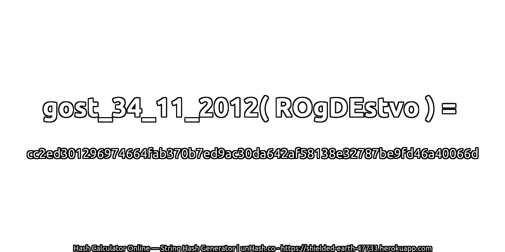 gost_34_11_2012( ROgDEstvo ) = cc2ed301296974664fab370b7ed9ac30da642af58138e32787be9fd46a40066d | unHash.co