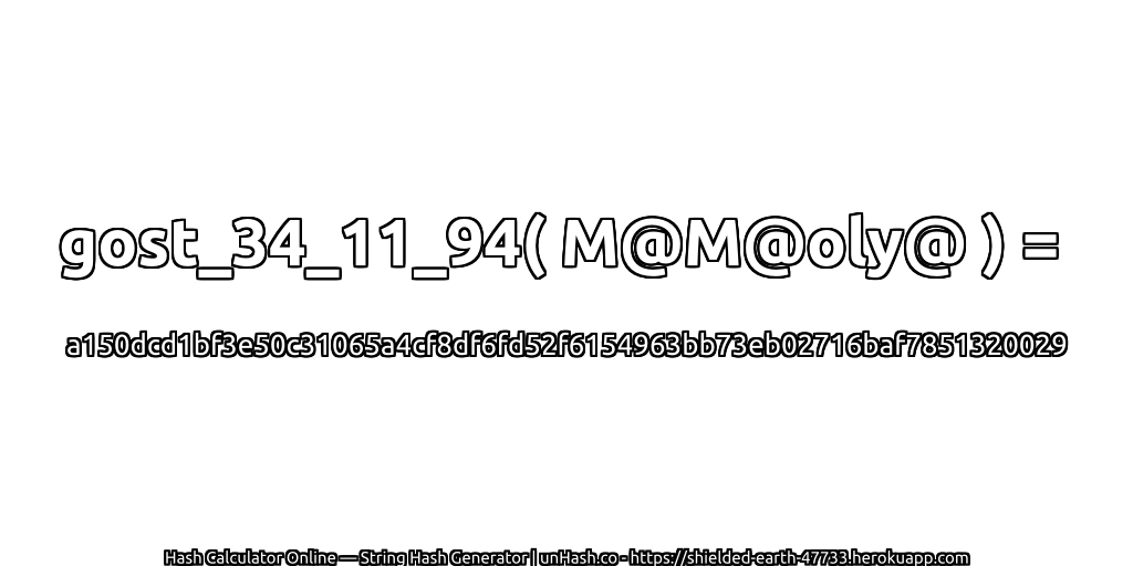 gost_34_11_94( M@M@oly@ ) = a150dcd1bf3e50c31065a4cf8df6fd52f6154963bb73eb02716baf7851320029 | unHash.co