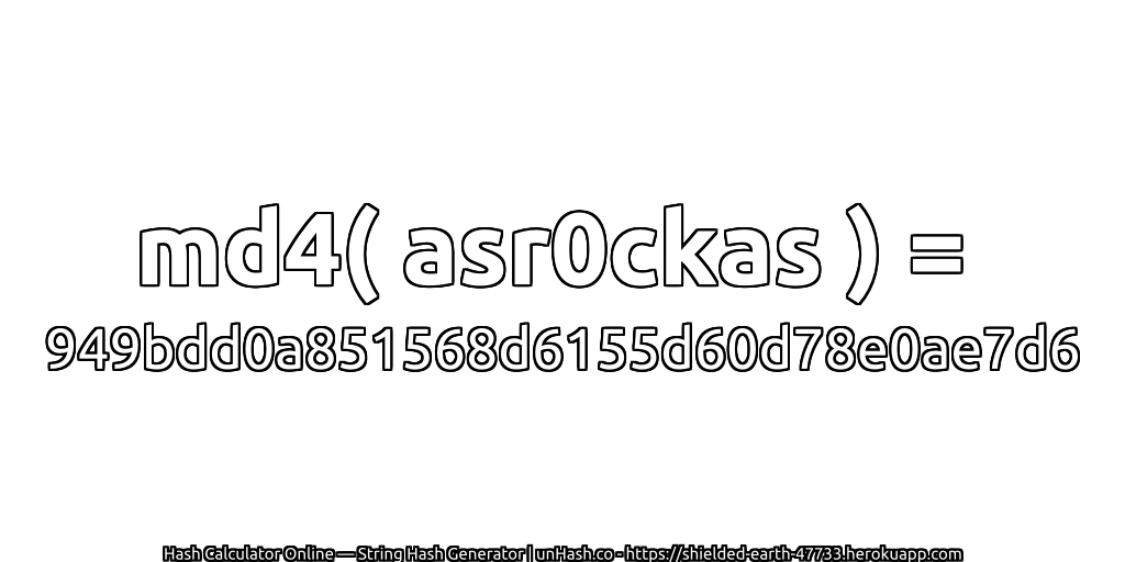 md4( asr0ckas ) = 949bdd0a851568d6155d60d78e0ae7d6 | unHash.co