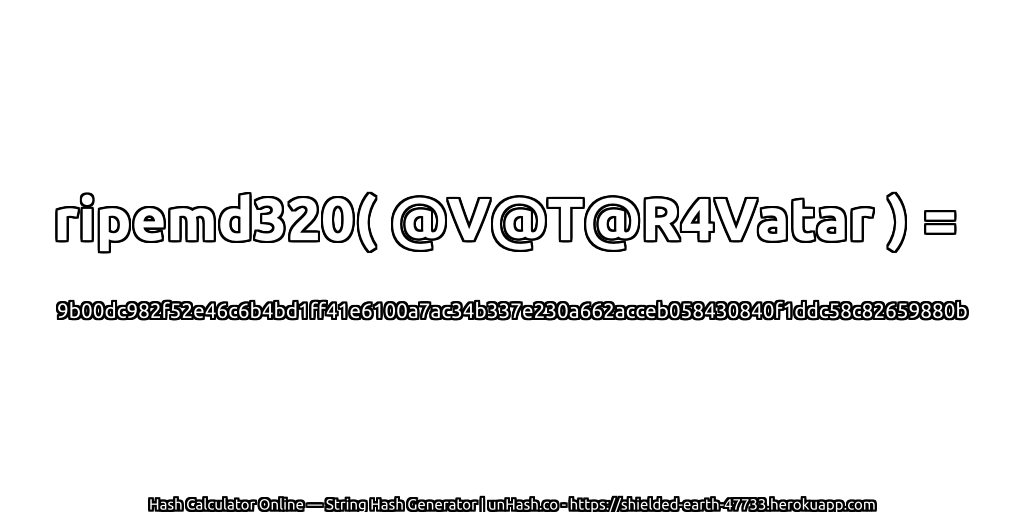 ripemd320( @V@T@R4Vatar ) = 9b00dc982f52e46c6b4bd1ff41e6100a7ac34b337e230a662acceb058430840f1ddc58c82659880b | unHash.co