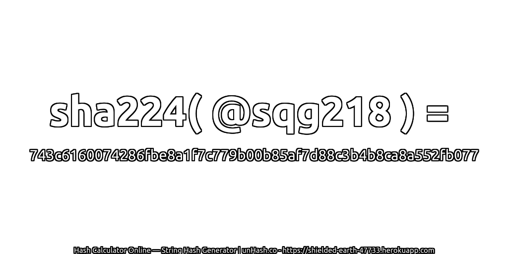 sha224( @sqg218 ) = 743c6160074286fbe8a1f7c779b00b85af7d88c3b4b8ca8a552fb077 | unHash.co
