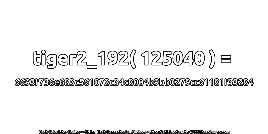 tiger2_192( 125040 ) = 6693f736e683c561072c34c8004b9bb0279cc61181f33284 | unHash.co